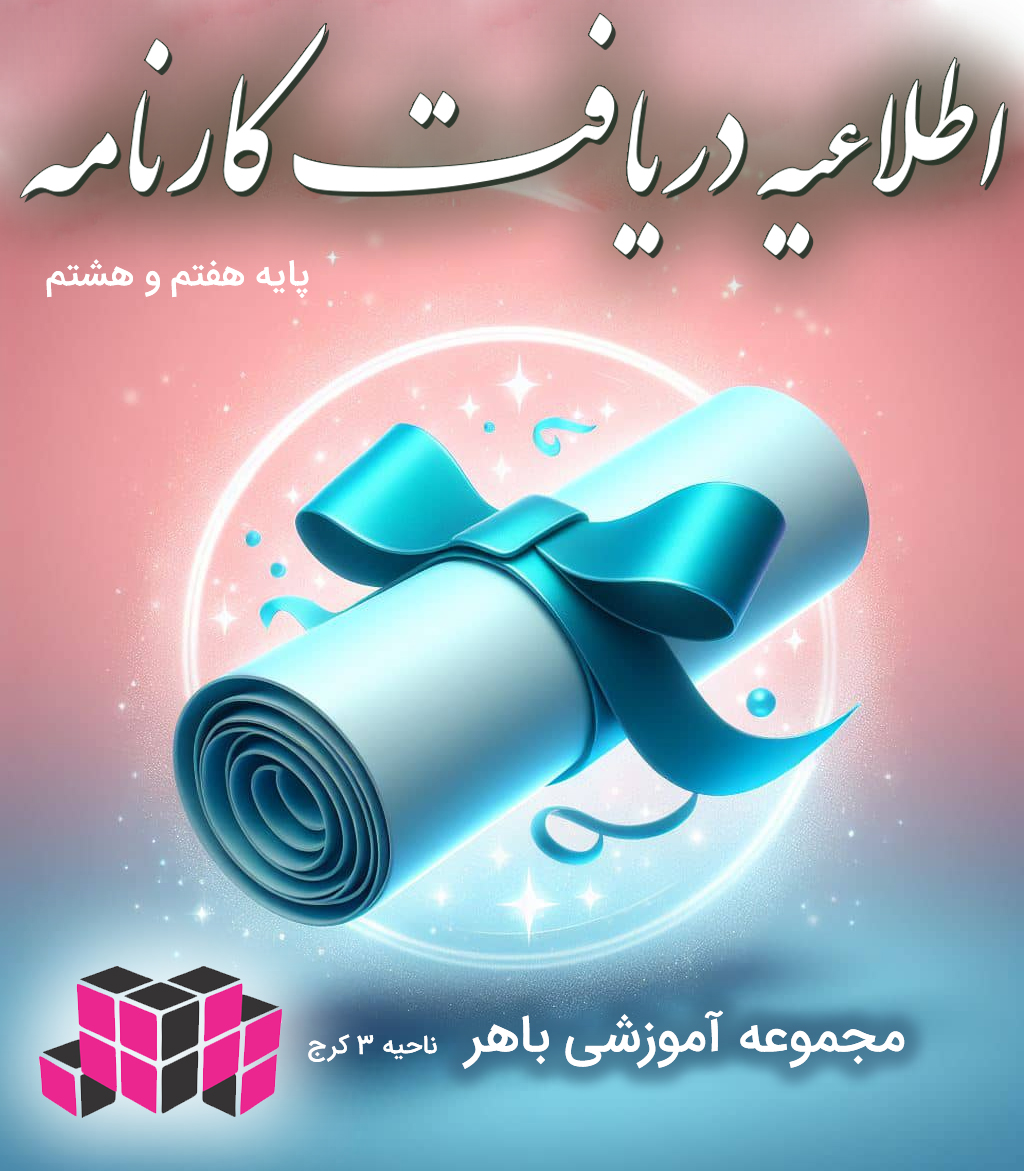 دریافت کارنامه های نوبت دوم پایه هفتم و هشتم
